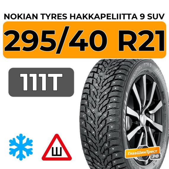 Nokian Tyres Hakkapeliitta 9 SUV 295/40 R21 111T XL шип.