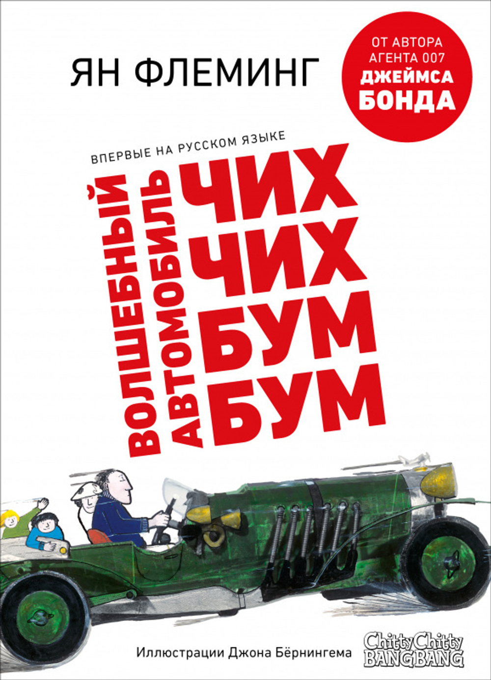 Волшебный автомобиль Чих-Чих-Бум-Бум купить с доставкой по цене 1 007 ₽ в  интернет магазине — Издательство Clever