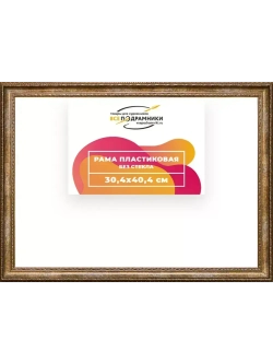 Рама 30x40 для картин и фотографий
