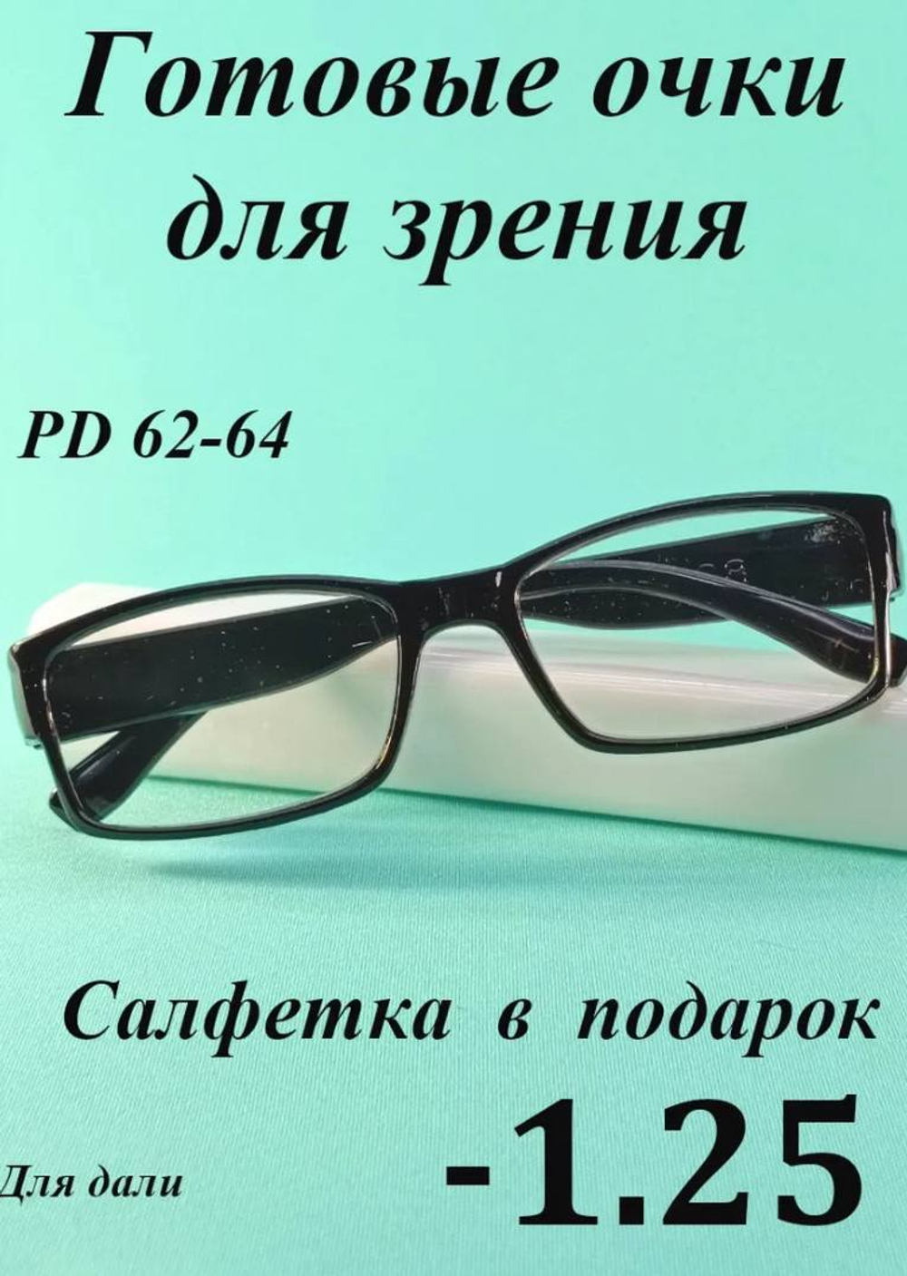 Очки для зрения для дали корригирующие ( от -0.5 до -4)