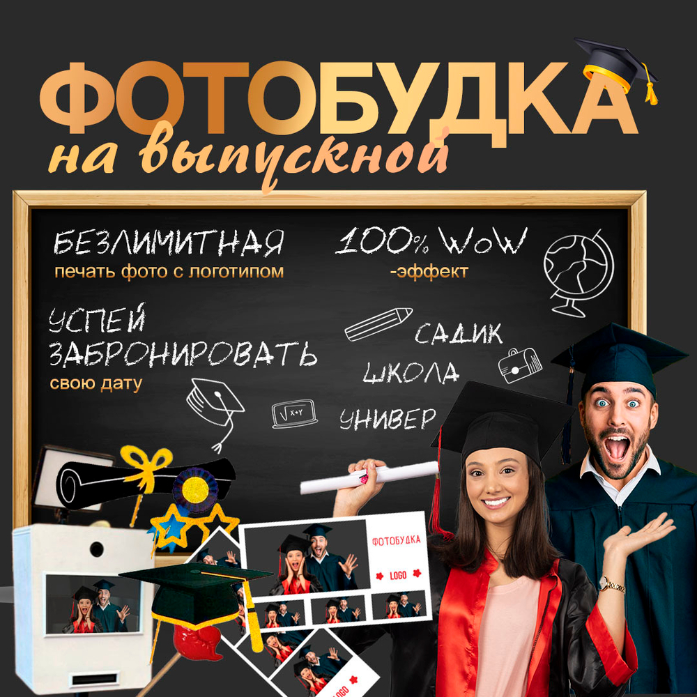 Выпускной (школа, институт, детский сад)