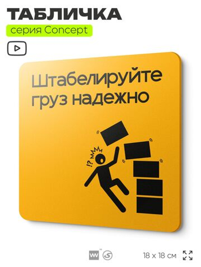 Табличка Штабелируйте груз надежно, на дверь и стену, информационная и навигационная, серия CONCEPT, 18х18 см, пластиковая, Айдентика Технолоджи