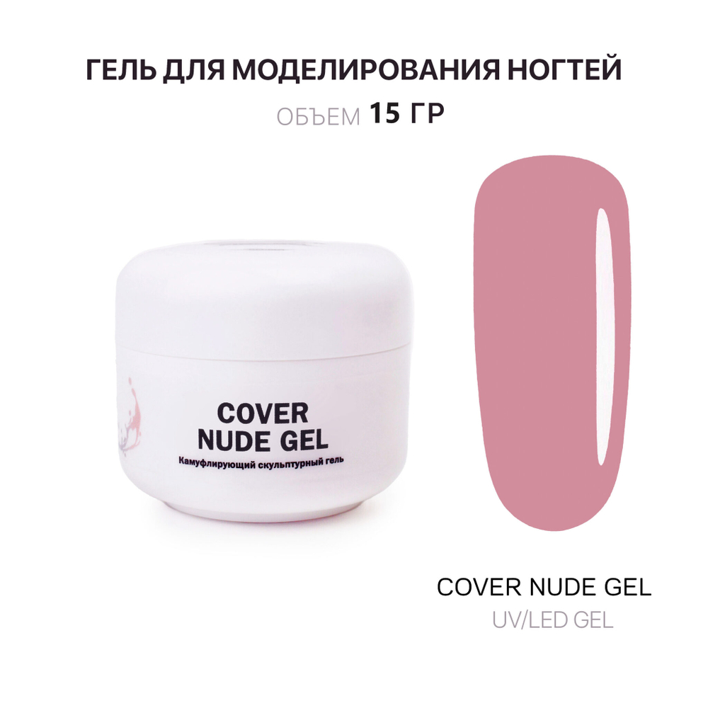 Nude Gel- Гель д_наращ.нюдовый, 15 мл, Kalipso