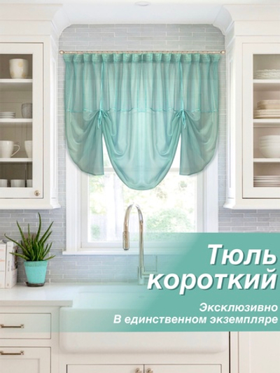Шторы для кухни кроткие, Эджин, бирюзовый, 140х260
