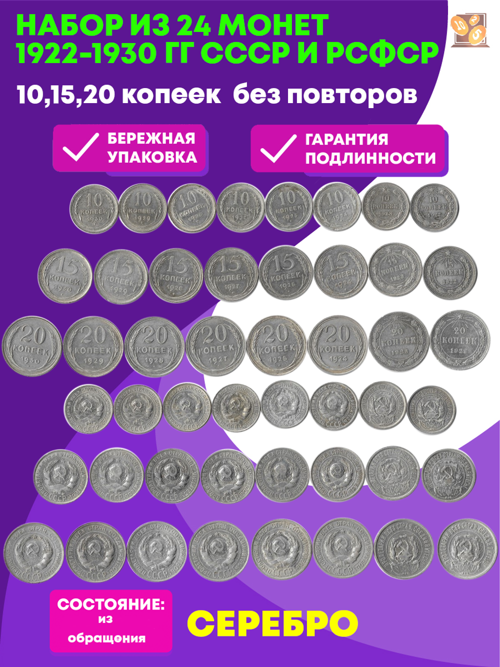 Набор из 24 монет 10,15,20 копеек 1922-1930 гг СССР и РСФСР