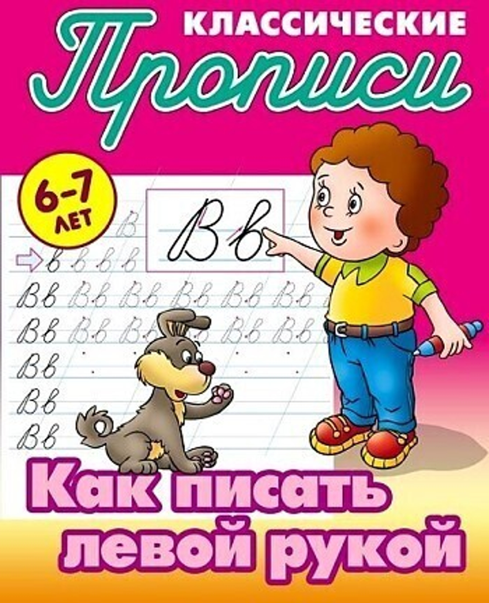 Прописи классические, А5, 6-7 лет Книжный Дом "Как писать левой рукой", 16стр.
