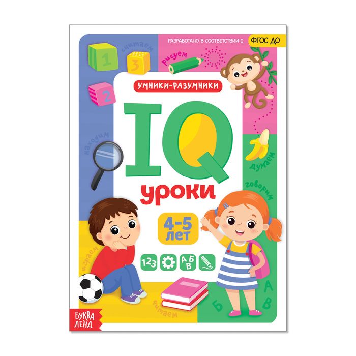 081-0050 Годовой курс занятий «IQ уроки для детей от 4 до 5 лет», 20 страниц - купить оптом в Москве