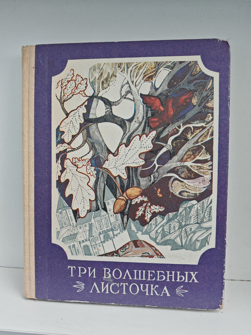 Три волшебных листочка