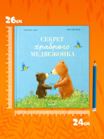 Книжки-картинки. Секрет храброго медвежонка