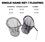 Подсачек рыболовный забродный Single Hand Net