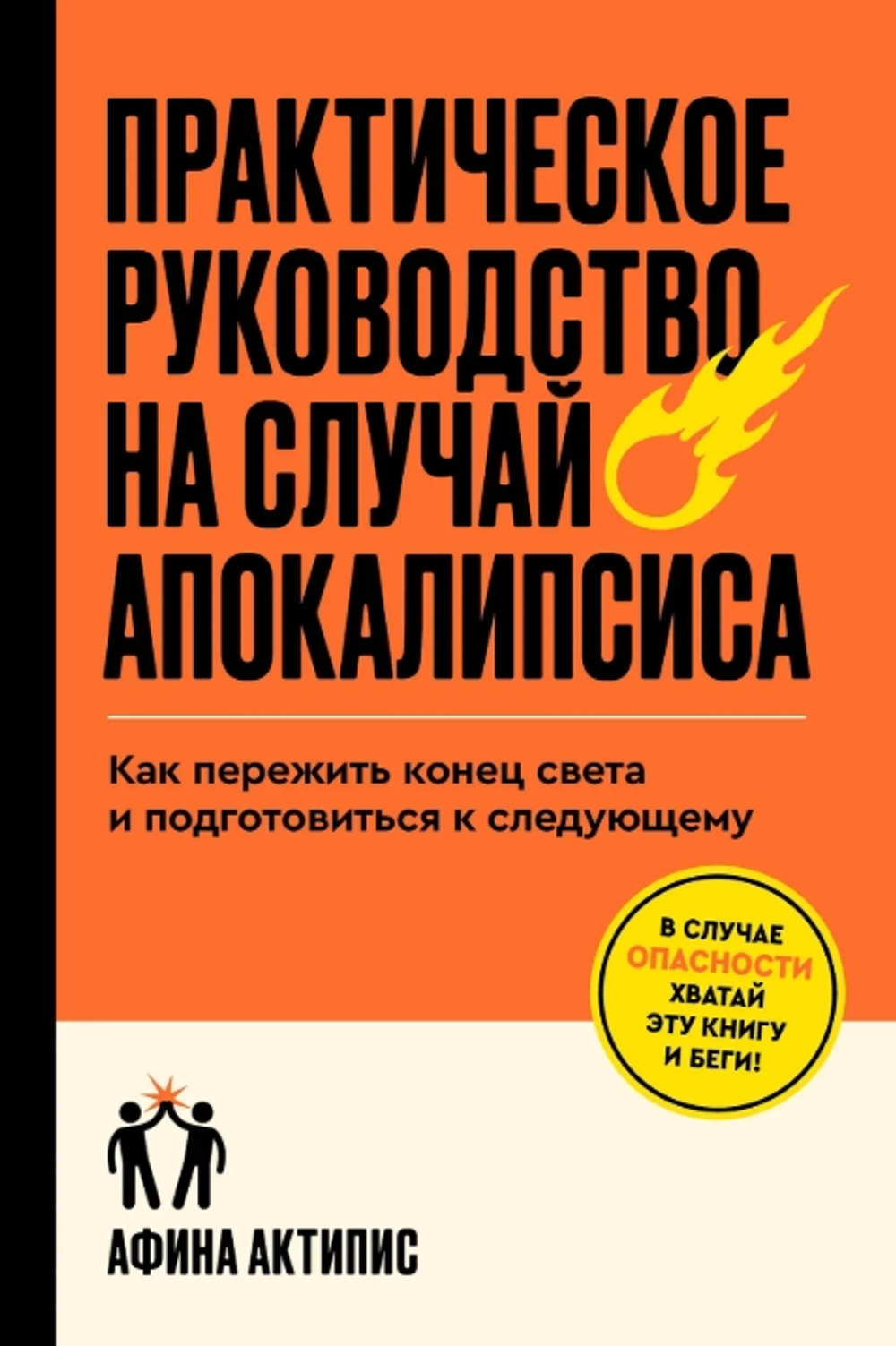 Практическое руководство на случай апокалипсиса