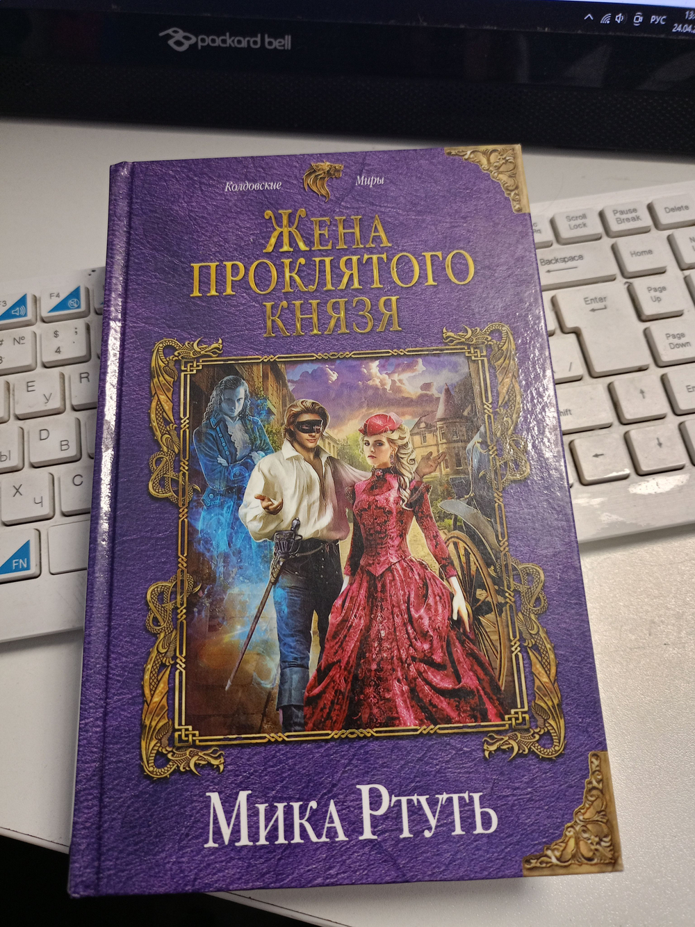 Жена проклятого князя