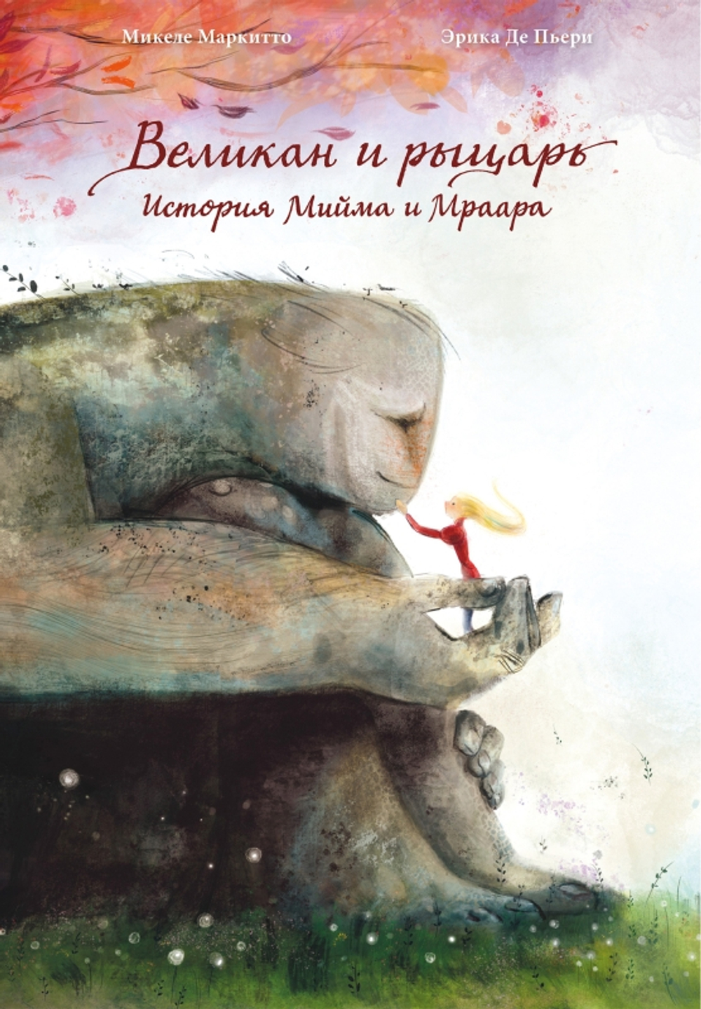 Великан и рыцарь:История Мийма и Мраара