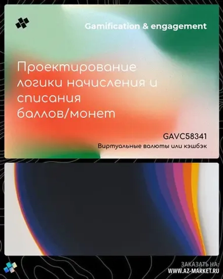 Проектирование логики начисления и списания баллов/монет