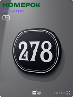 Номерок на дверь квартиры 278, для кабинета, офиса, шильдик 9 х 7 см, черный, Айдентика Технолоджи