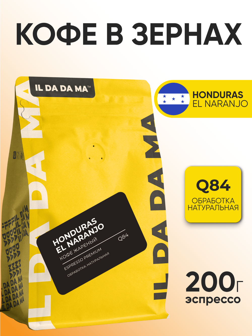 Кофе в зернах Гондурас Эль Нараньо Эспрессо Specialty