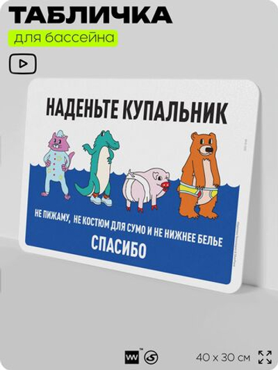 Табличка для бассейна "Наденьте купальник", на пляж, для общественной и частной зоны отдыха, информационная, 40х30 см, Silver Plane x Айдентика Технолоджи