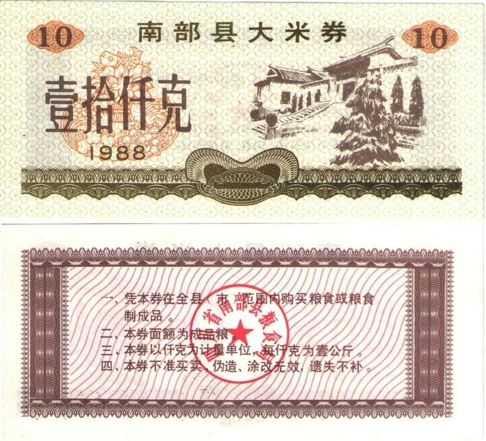Продовольственный талон 10 единиц 1988 (Рисовые деньги) Китай, провинция Жэхэ
