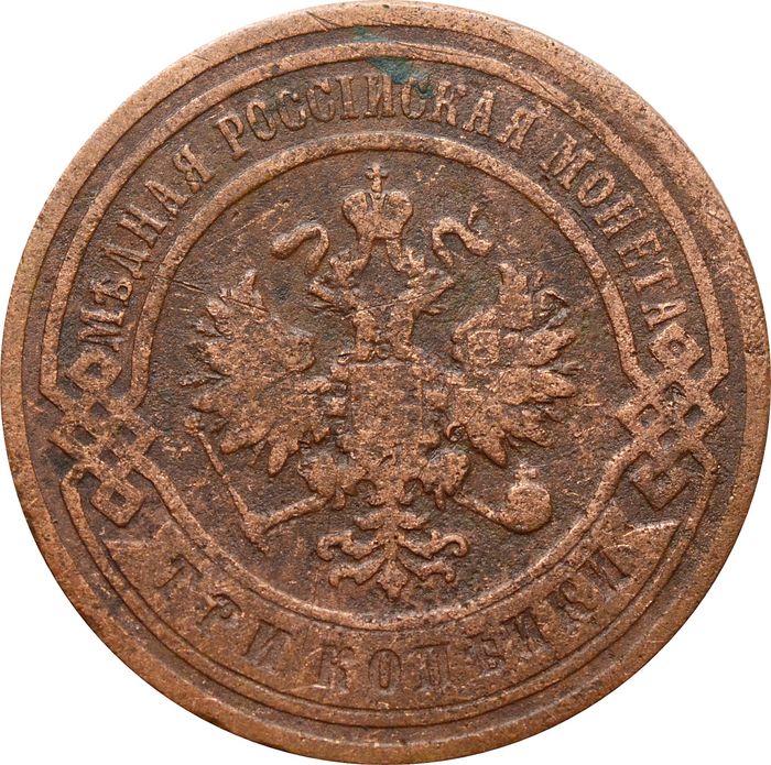 3 копейки 1906 СПБ Николай II VF