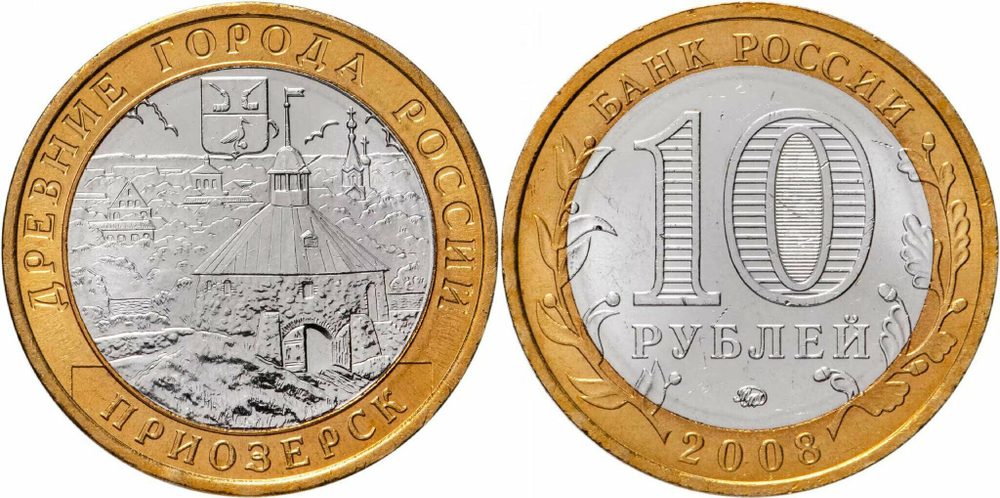 Россия 10 рублей, 2008 Приозерск ММД XF