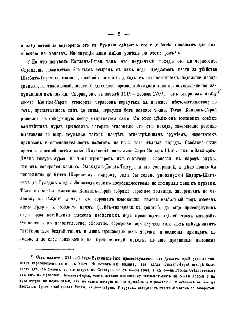 Крымское ханство под верховенством Отоманской Порты в XVIII столетии | Смирнов Василий Дмитриевич