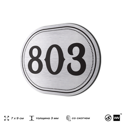 Номерок на дверь квартиры 803, для кабинета, офиса, шильдик 9 х 7 см, серебристый, Айдентика Технолоджи