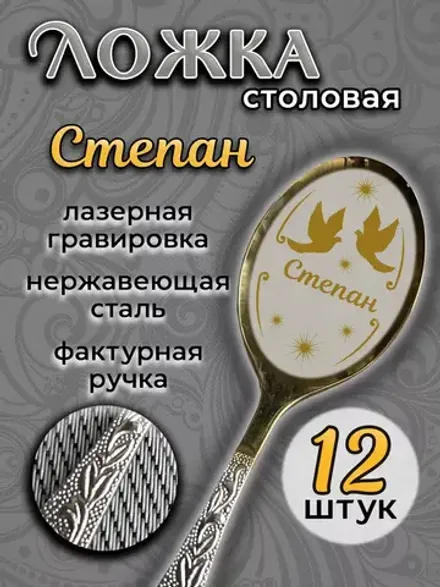 Ложка столовая Степан (набор)