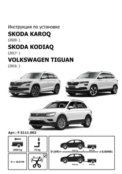 Фаркоп под квадрат Berg для Skoda Karoq 2020-н.в./ Kodiaq 2017- / Volkswagen Tiguan 2016-, шар E, 2000/75 кг, F.5111.002