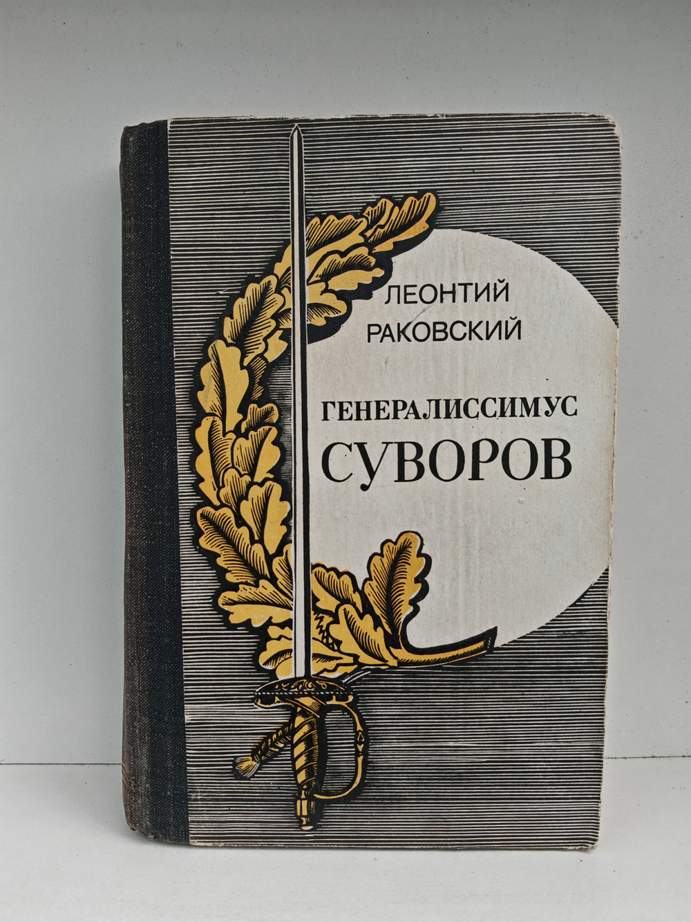 Генералиссимус Суворов