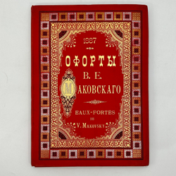 Фотогравюры с картин В.К. Маковского. В 16 вып. Вып. 1-16