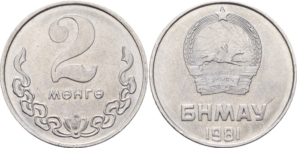 Монголия 2 мунгу, 1981 Герб XF