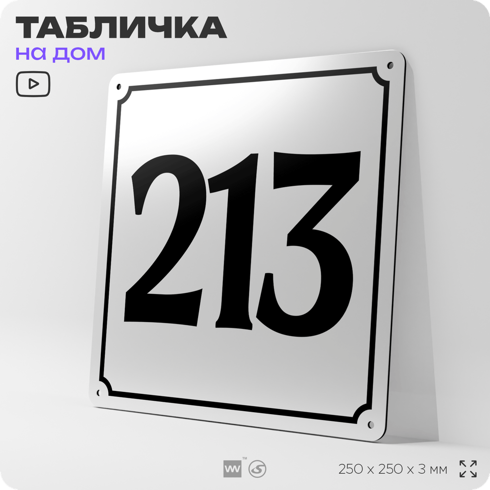 Адресная табличка с номером дома 213, на фасад и забор, белая, Айдентика Технолоджи