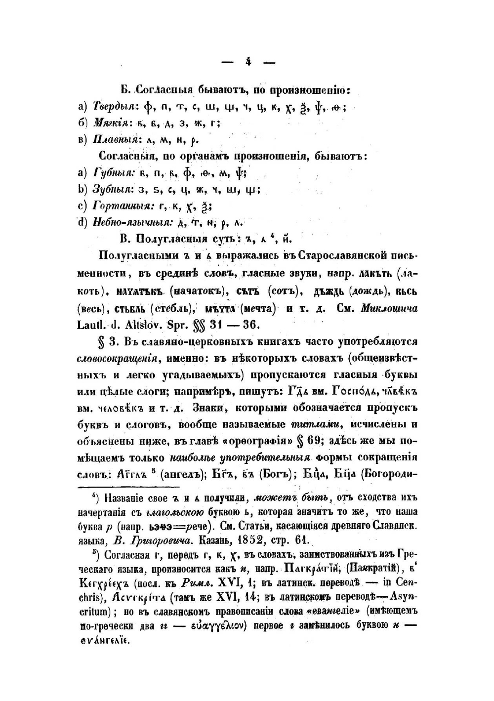 Краткая грамматика славяно-церковного языка периода Печатняатных в России книг | Классовский Владимир Игнатьевич