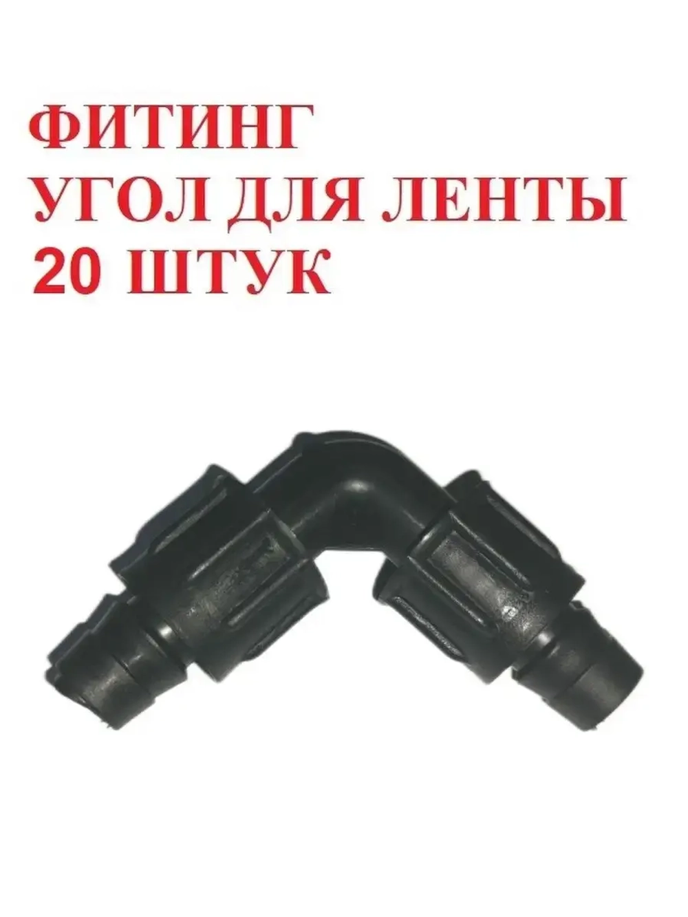 Фитинг угол для капельной ленты - 20 штук, диаметр - 16 мм