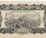 Банкнота Китай 1000 юаней 1947 год BS334751. VF (Выпуск "9 Северо-восточных провинций")