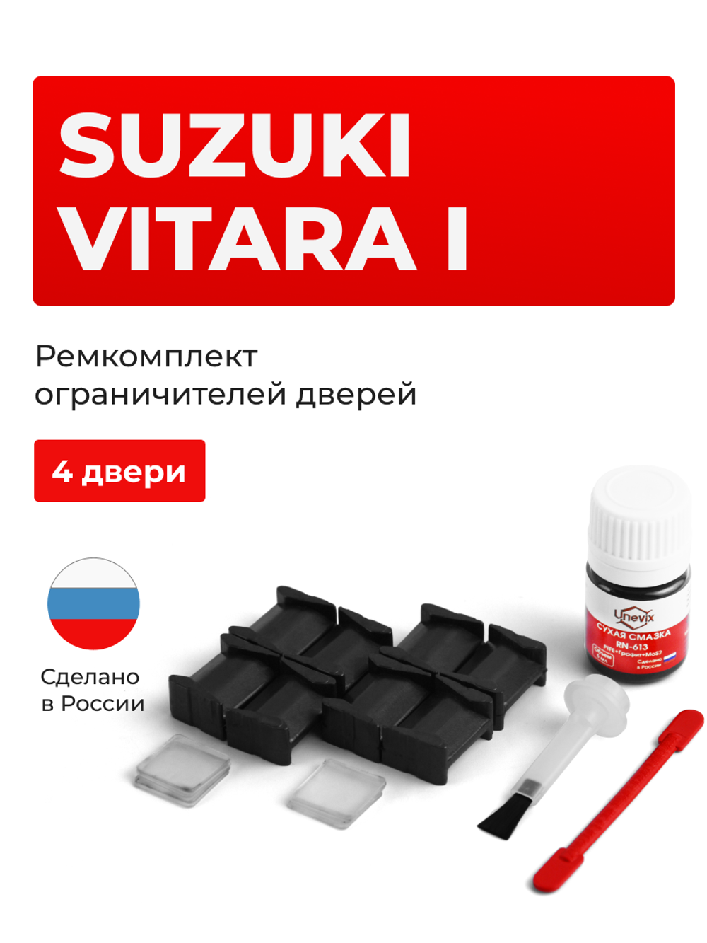 Ремкомплект ограничителей дверей Suzuki VITARA (I) AT01; TA01; TA11; TA31; TA51; TD01; TD11; TD31; TD51; TD61 (4 двери, тип 8) 1988-1998