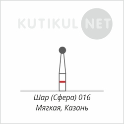 Алмазная фреза Шар (Сфера) 016  Мягкая Казань*