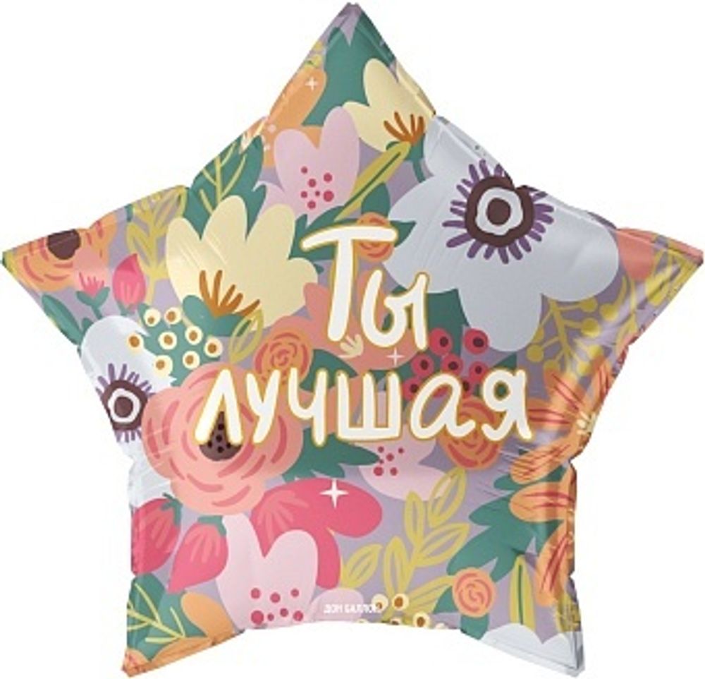 Шар (22&#39;&#39;/56 см) Звезда, Ты Лучшая, 1 шт. в уп.