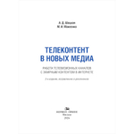 Шацкая А. Д., Макеенко М. И. Телеконтент в новых медиа: Работа телевизионных каналов с эфирным контентом в Интернете. 2-е изд. доп.