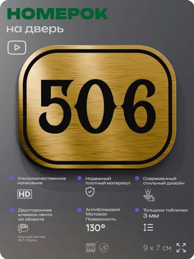 Номерок на дверь квартиры 506, для кабинета, офиса, шильдик 9 х 7 см, золотистый, Айдентика Технолоджи