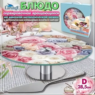 Блюдо стеклянное вращающееся 28,5см, на металлической ножке, с кулинарной лопаткой «LARANGE»