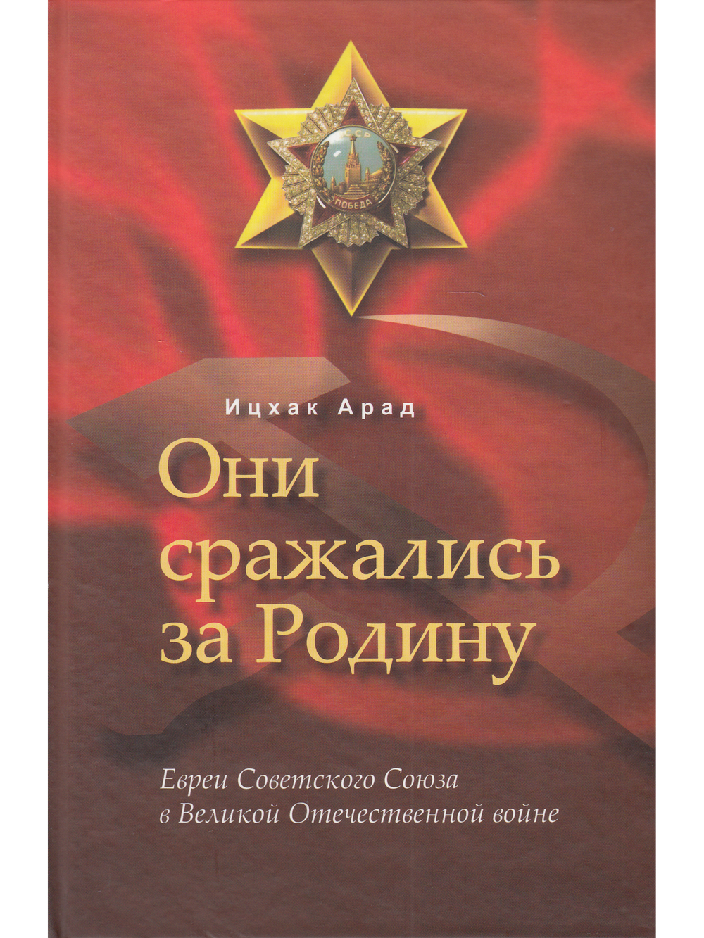 Они сражались за Родину: Евреи Советского Союза в ВОВ