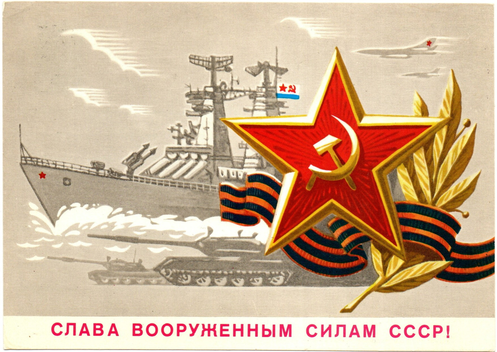 Подборка поздравительных открыток - Слава вооруженным силам! - 23 февраля День защитника отечества - Советская агитация - 13 штук — разные — чистые, без повторов, винтаж СССР 1970-1990 гг