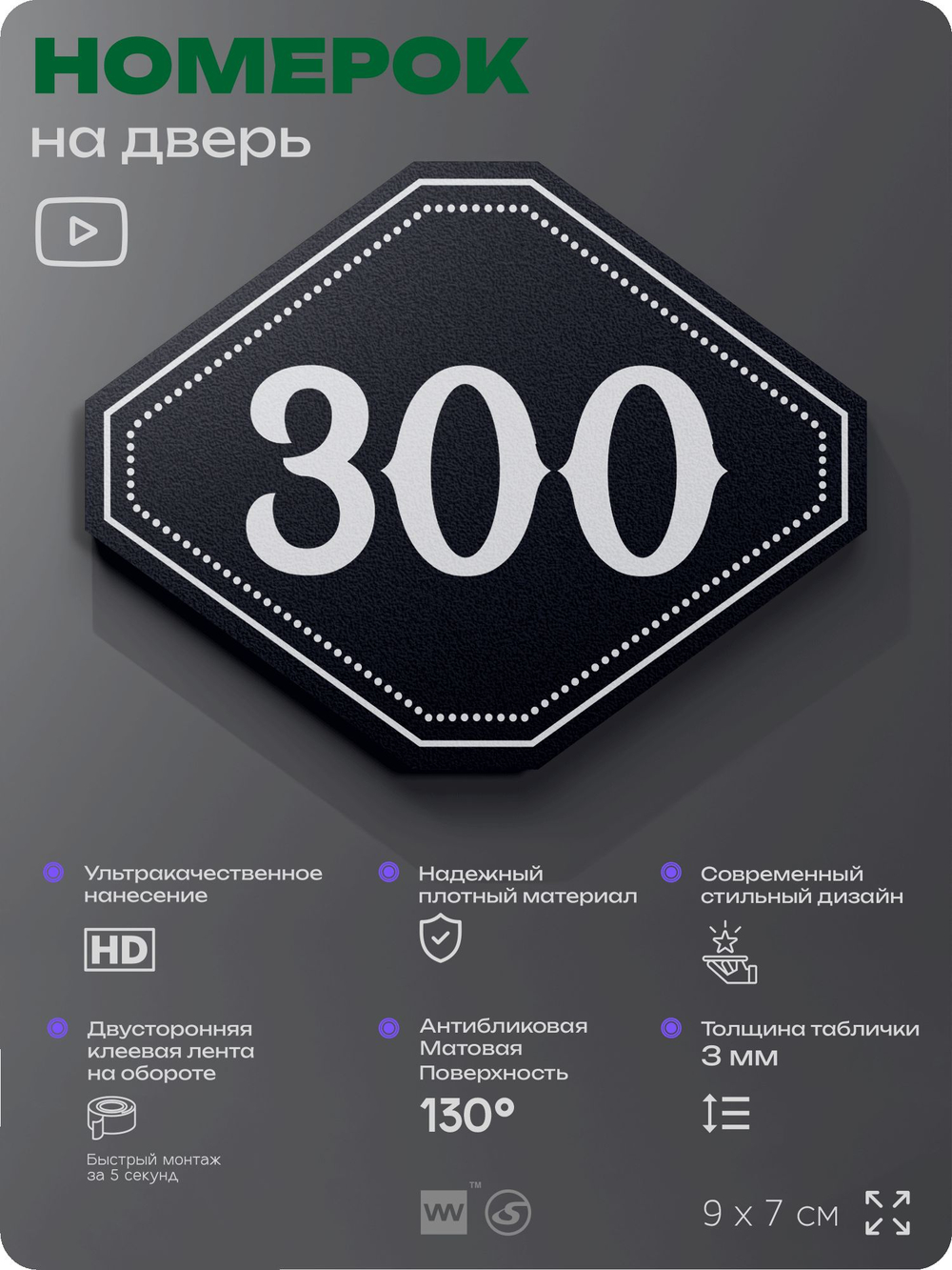 Номерок на дверь квартиры 300, для кабинета, офиса, шильдик 9 х 7 см, черный, Айдентика Технолоджи