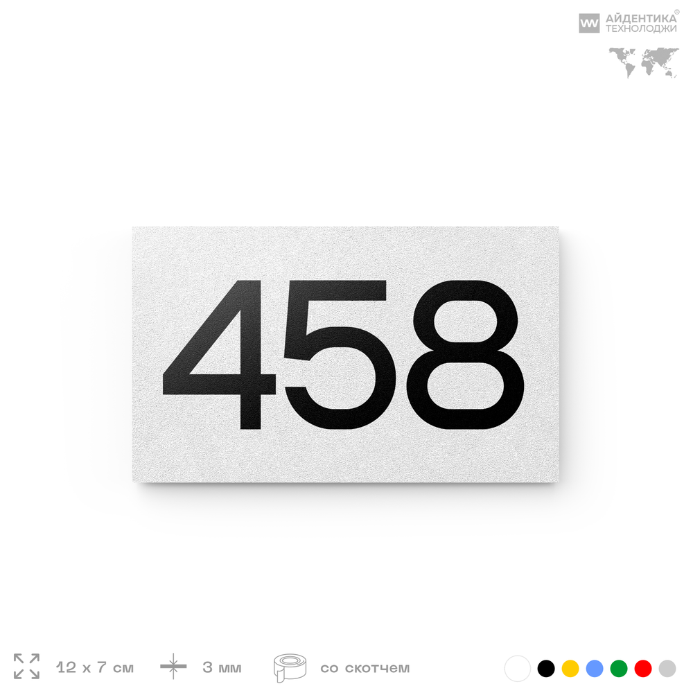 Номер на дверь 458, табличка на дверь для офиса, квартиры, кабинета, аудитории, склада, белая 120х70 мм, Айдентика Технолоджи