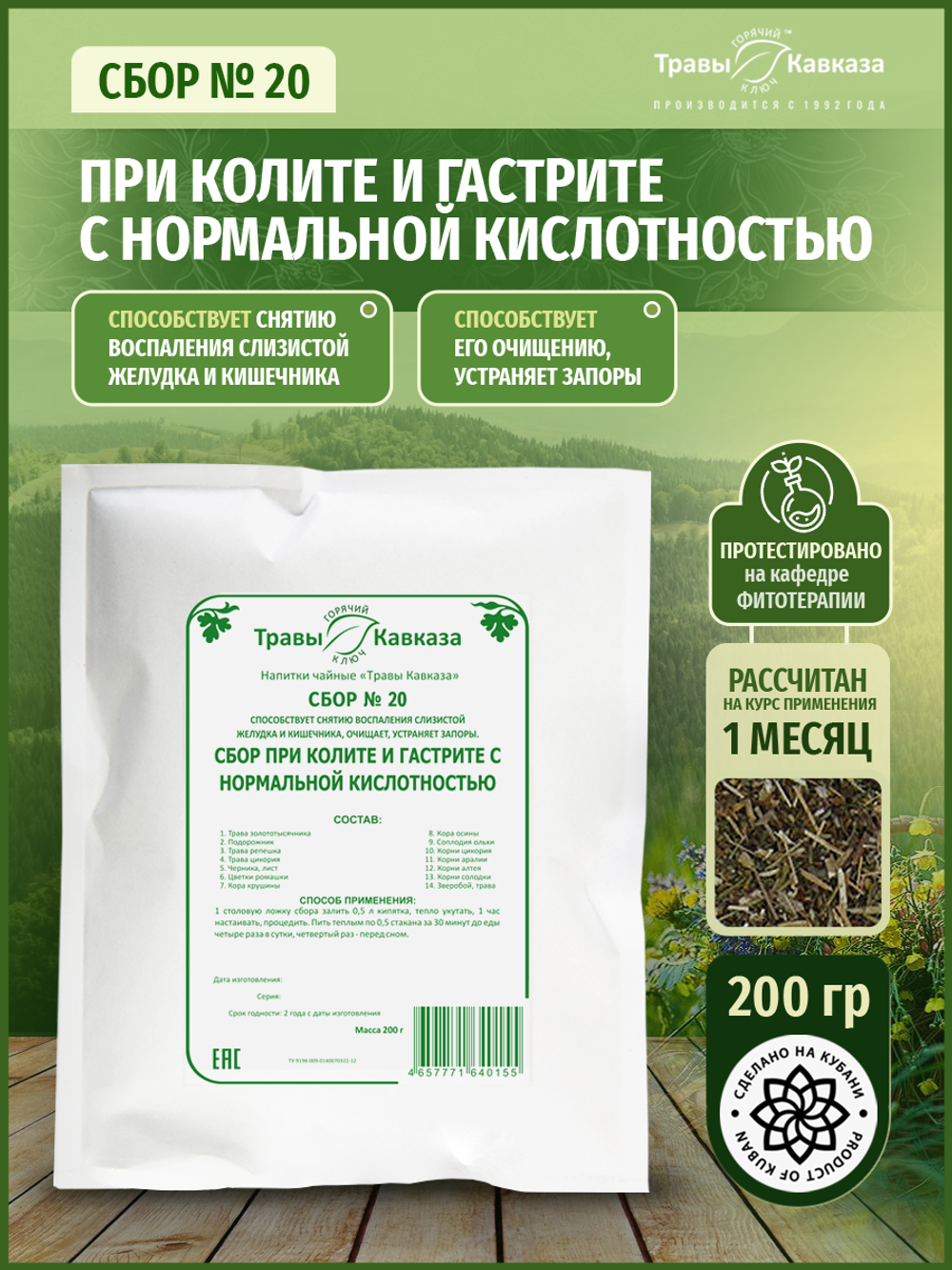 Сбор № 20 При колите и гастрите с нормальной кислотностью