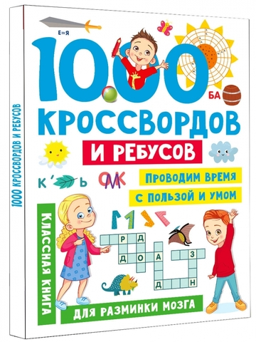 1000 кроссвордов и ребусов