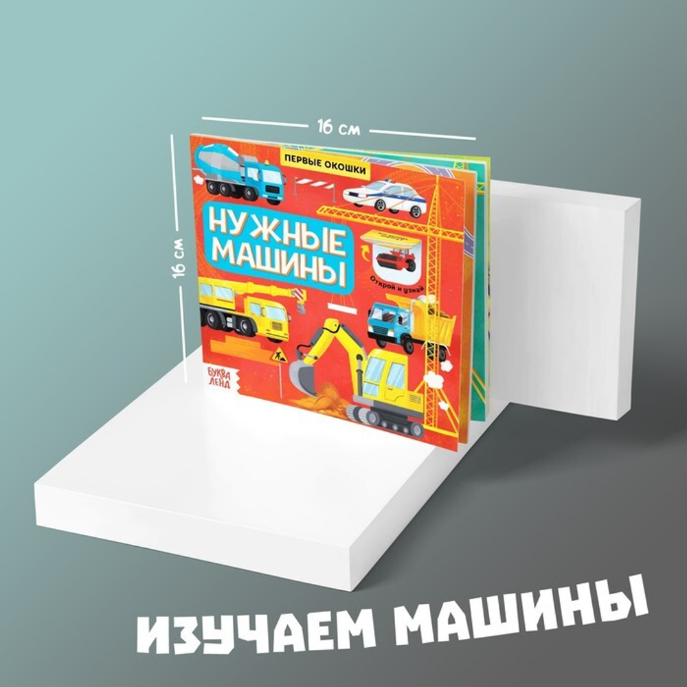Книга картонная с окошками «Нужные машины»