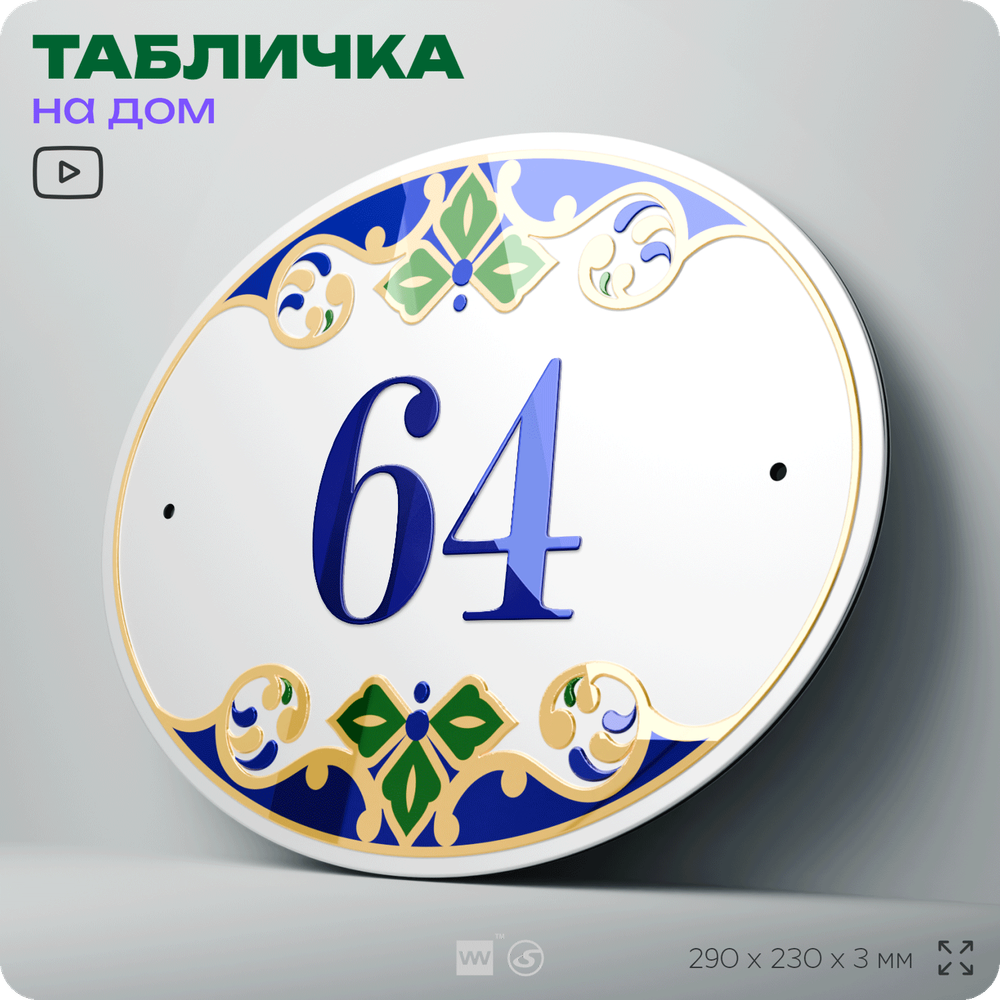 Адресная табличка с номером дома 64, на фасад и забор, на дверь, овальная в средиземноморском стиле, 29х23 см, Айдентика Технолоджи