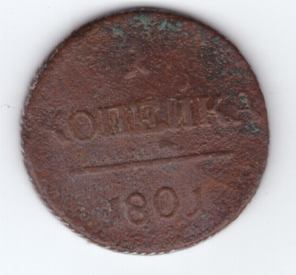 1 копейка 1801 года VG-
